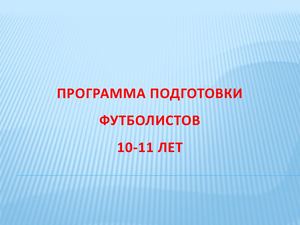 Программа подготовки футболистов