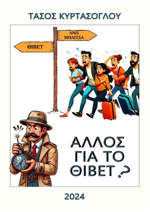 αλ. λο. ς γι. α το Θι. βε. τ