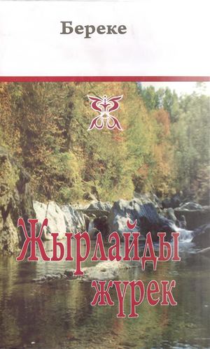 Көшенов Б Жырлайды жүрек