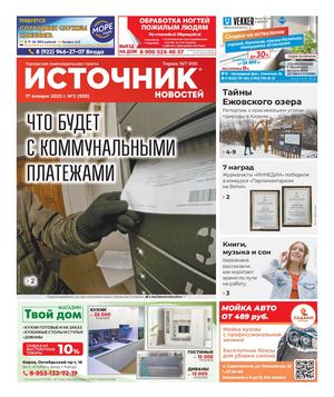 ИСТОЧНИК НОВОСТЕЙ (17.01.2025)