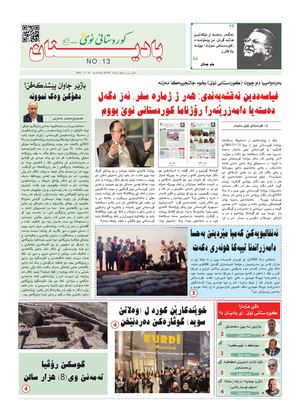 كوردستانی نوێی بادینان ژمارە 13