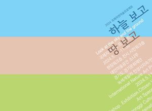 2024 하늘 보고 땅 보고