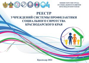 Реестр учреждений системы профилактики социального сиротства