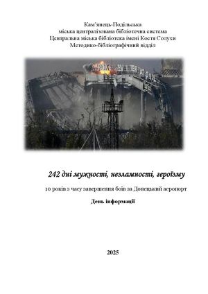 242 дні мужності, незламності, героїзму