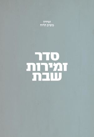 זמירון משיב הרוח קובץ אינטראקטיב