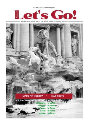 Let's go. Выпуск Лето 2024