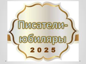 Писатели юбиляры 2025