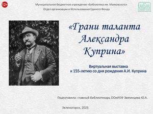 "Грани таланта Александра Куприна". Виртуальная книжная выставка