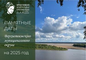 Памятные даты Верхнетоемского муниципального округа на 2025 год