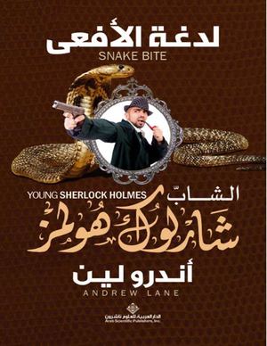 ♦♦رواية لدغة الأفعى ( الشاب شارلوك هولمز) – أندرو لين