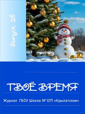 ТВОЁ ВРЕМЯ -  Январь 25