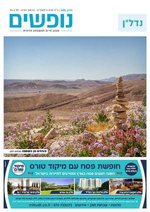נופים&נופשים גיליון מס׳ 405 | כ״ד טבת ה׳תשפ״ה | פרשת וארא | 24.1.25