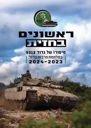 ראשונים בחזית