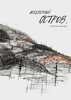 Медвежий остров