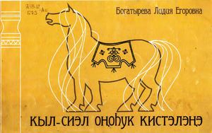 Богатырева Л Е Кыл сиэл оҥоһук кистэлэҥэ