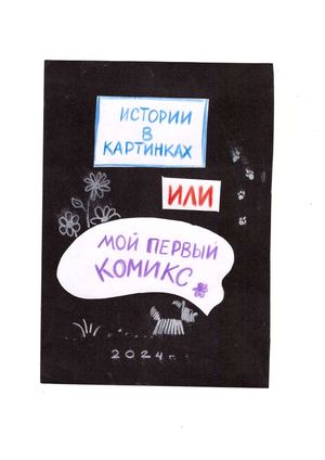 История в картинках или мой первый комикс
