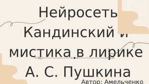 Презентация мистика у Пушкина