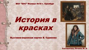 Выставка-вернисаж "История в красках"