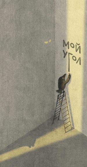 «Мой угол» [фрагмент]