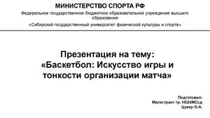 Презентация на тему: «Баскетбол: Искусство игры и тонкости организации матча»