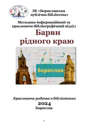 "Барви рідного краю" Краєзнавча робота в бібліотеках ЗК "Бориславська Публічна Бібліотека"