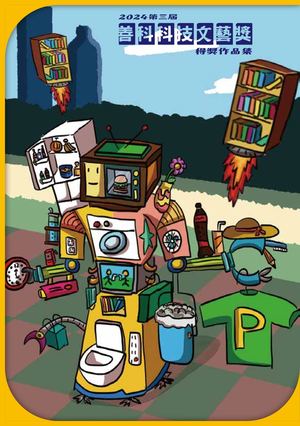 2024第三屆善科科技文藝獎得獎作品集