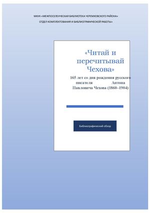 Читай и перечитывай Чехова