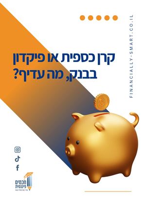 פיקדון או קרן כספית A4