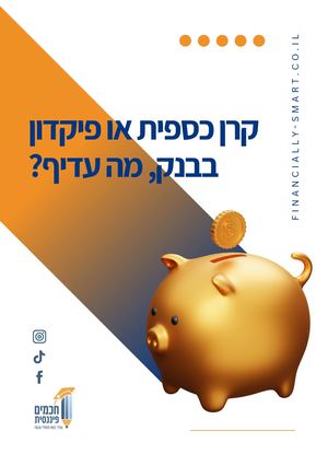 פיקדון או קרן כספית A5