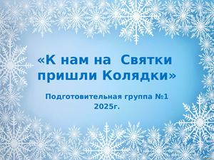 КОЛЯДКИ 2025