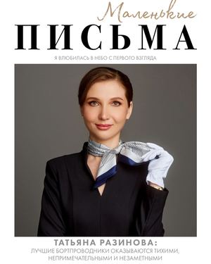 Маленькие письма Разинова