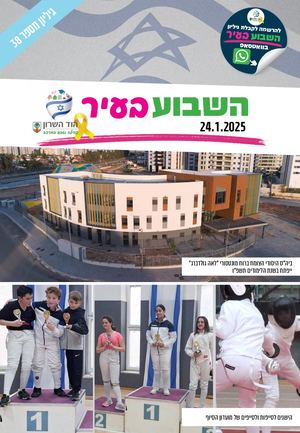 השבוע בעיר 24.1.25
