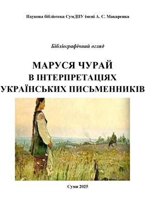 Маруся Чурай в інтерпретаціях українських письменників