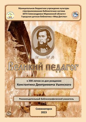 Великий педагог