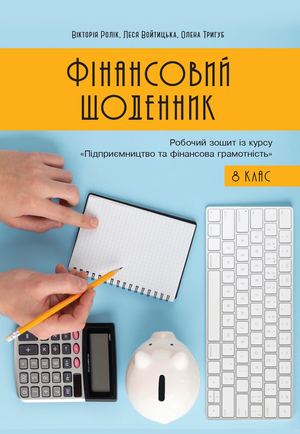 Фінансовий щоденник