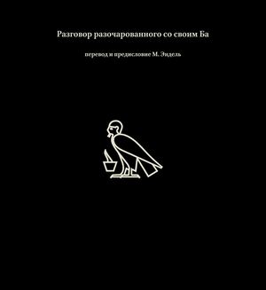 Разговор разочарованного со своим Ба. Перевод и предисловие "Сладкий Запад" М. Эндель