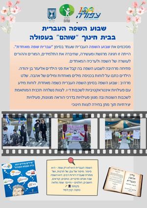 שבוע השפה העברית בבית חינוך שוהם- תשפה