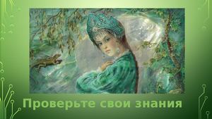 Проверьте свои знания