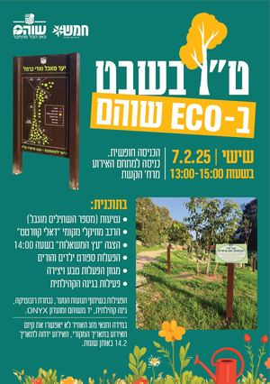 עלון אירוע טו בשבט בשוהם 2025