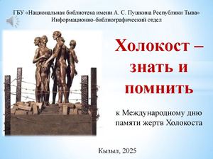 Холокост - знать и помнить
