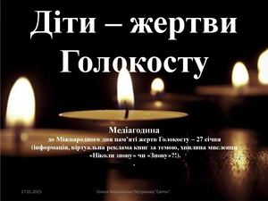 Діти жертви Голокосту(оновлено)