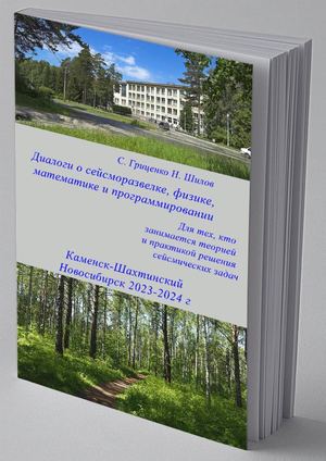 Диалоги о сейсморазведке, математике, физике и программировании
