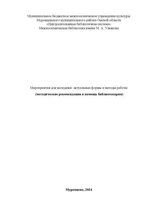Мероприятия для молодежи актуальные формы и методы работы