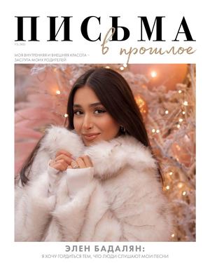 Письма в прошлое #2 2025