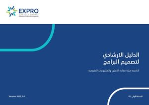 الدليل الإرشادي لتصميم البرامج