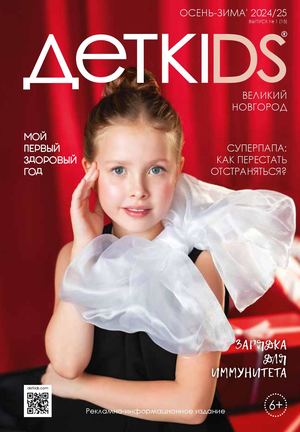 ВЕЛИКИЙ НОВГОРОД: ОСЕНЬ/ЗИМА’2024/25