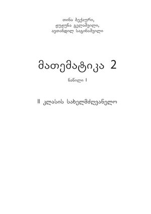 2 კლასი | მოსწავლის სახელმძღვანელო | 2024