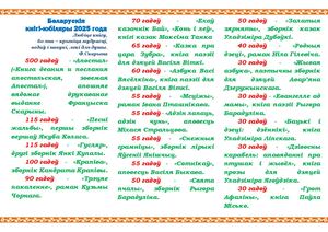 на 2025 год беларускія кнігі юбіляры