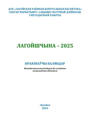 Краеведческий календарь 2025 г