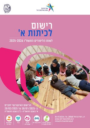 רישום כתה א תשפ"ו